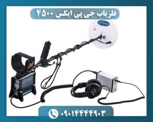 فلزیاب جی پی ایکس 4500 09014444903