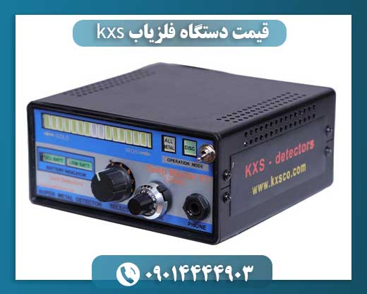 قیمت دستگاه فلزیاب kxs