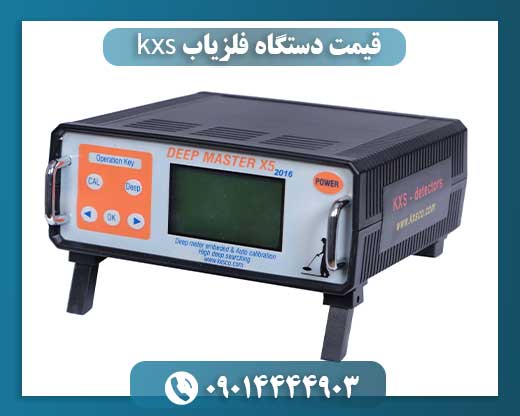 قیمت دستگاه فلزیاب kxs