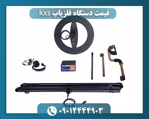 قیمت دستگاه فلزیاب kxs