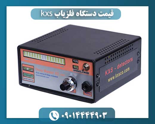 قیمت دستگاه فلزیاب kxs