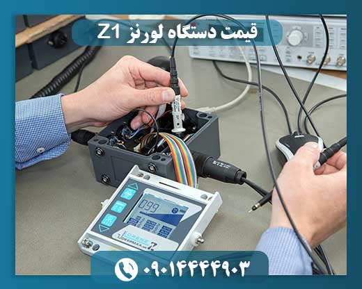 قیمت دستگاه لورنز Z1 09014444903