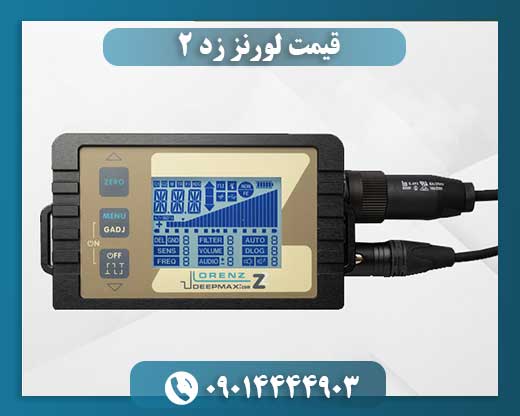 قیمت لورنز زد ۲