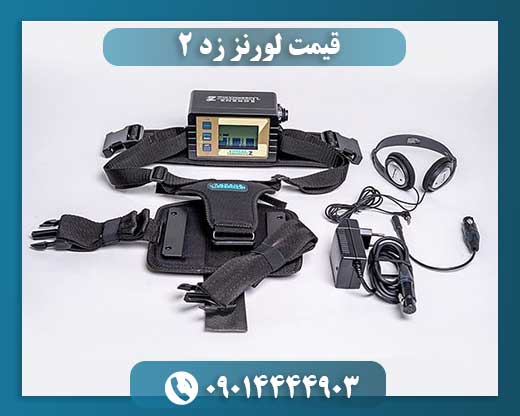قیمت لورنز زد ۲