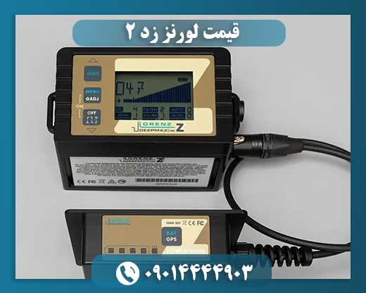 قیمت لورنز زد ۲ 09014444903