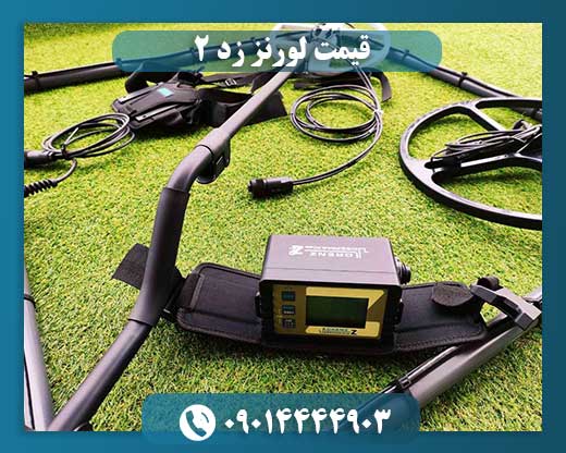 قیمت لورنز زد ۲ 09014444903