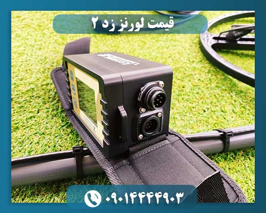 قیمت لورنز زد ۲ 09014444903