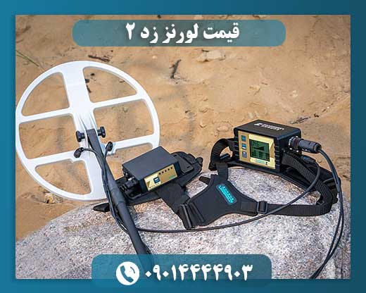 قیمت لورنز زد ۲