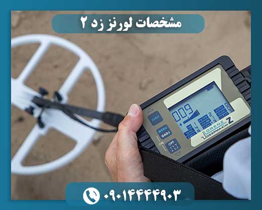 قیمت دستگاه لورنز z2 09014444903