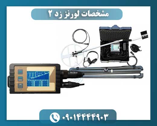 قیمت دستگاه لورنز z2 09014444903
