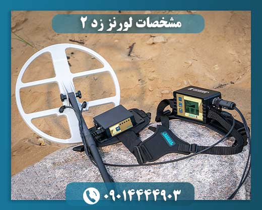 قیمت دستگاه لورنز z2 09014444903
