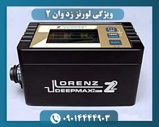 فلزیاب لورنز زد وان