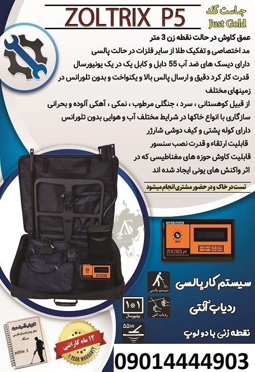 فلزیاب zoltrix p5