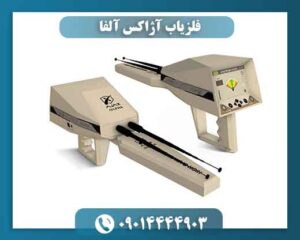 فلزیاب آژاکس آلفا 09014444903