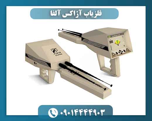 فلزیاب آژاکس آلفا 09014444903