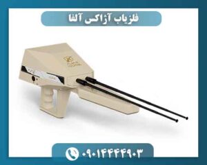 فلزیاب آژاکس آلفا 09014444903