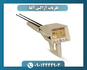 فلزیاب آژاکس آلفا 09014444903