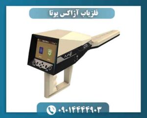 فلزیاب آژاکس یوتا 09014444903