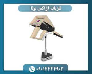 فلزیاب آژاکس یوتا 09014444903