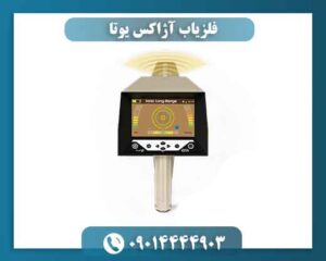 فلزیاب آژاکس یوتا 09014444903