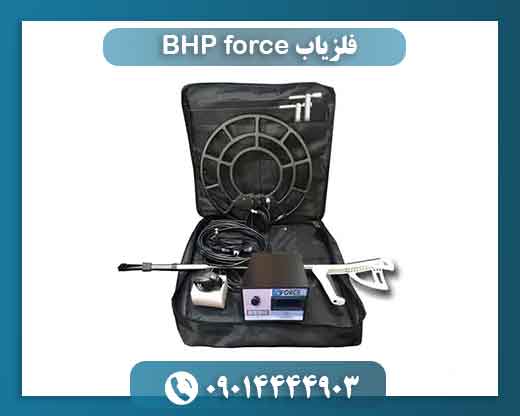 فلزیاب BHP force 09014444903