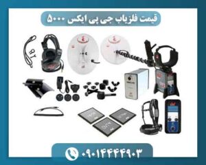 قیمت فلزیاب جی پی ایکس ۵۰۰۰ 09014444903