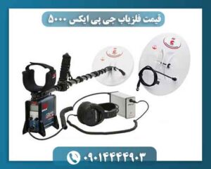 قیمت فلزیاب جی پی ایکس ۵۰۰۰ 09014444903