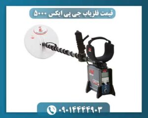 قیمت فلزیاب جی پی ایکس ۵۰۰۰ 09014444903