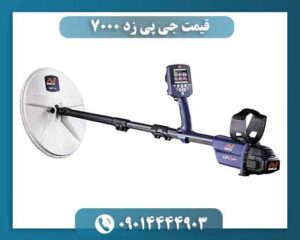 قیمت جی پی زد ۷۰۰۰ 09014444903