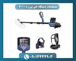 مشخصات دستگاه جی پی زد ۷۰۰۰ 09014444903