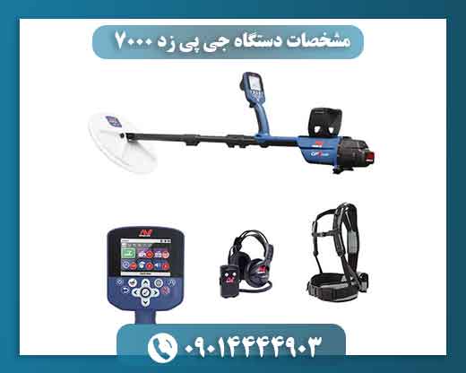 مشخصات دستگاه جی پی زد ۷۰۰۰ 09014444903