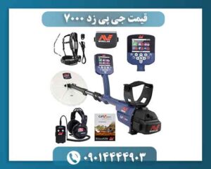 قیمت جی پی زد ۷۰۰۰ 09014444903