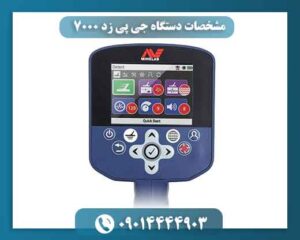 مشخصات دستگاه جی پی زد ۷۰۰۰ 09014444903