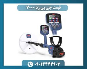 قیمت جی پی زد ۷۰۰۰ 09014444903