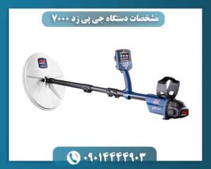 مشخصات دستگاه جی پی زد ۷۰۰۰ 09014444903