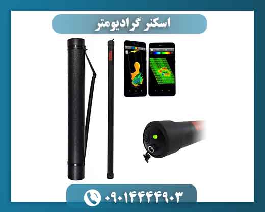 اسکنر گرادیومتر 09014444903
