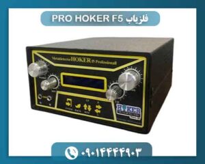 فلزیاب HOKER F5 PRO 09014444903