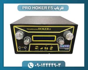 فلزیاب HOKER F5 PRO 09014444903