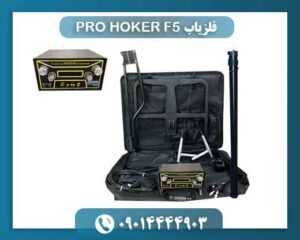 فلزیاب HOKER F5 PRO 09014444903