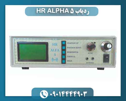 ردیاب HR ALPHA 5 09014444903