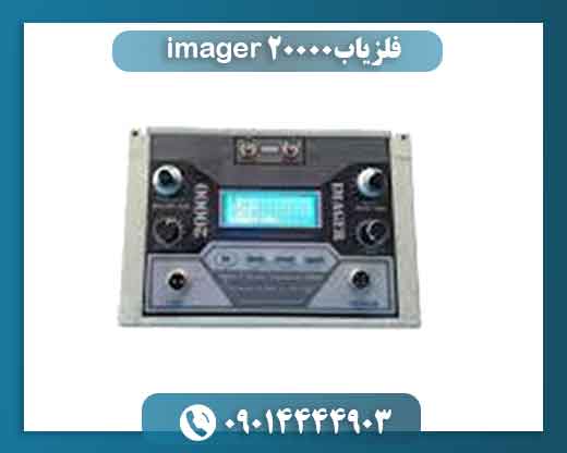 قیمت فلزیاب imager 20000