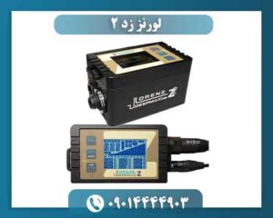 لورنز زد ۲ 09014444903