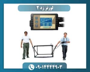 لورنز زد ۲ 09014444903