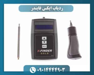ردیاب ایکس فایندر 09014444903