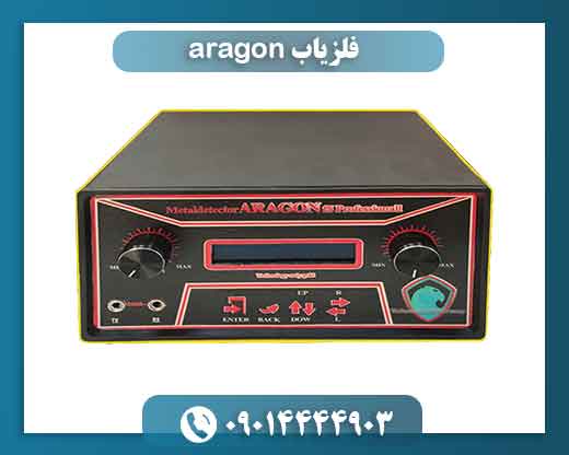 فلزیاب aragon 09014444903