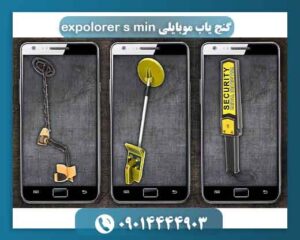 گنج یاب موبایلی expolorer s min 09014444903