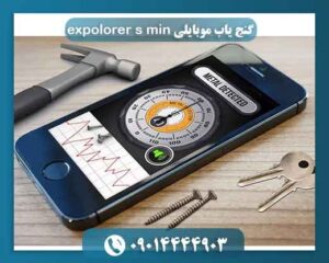 گنج یاب موبایلی expolorer s min 09014444903