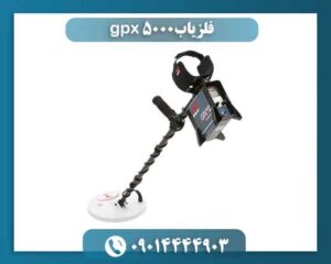فلزیاب gpx 5000 09014444903