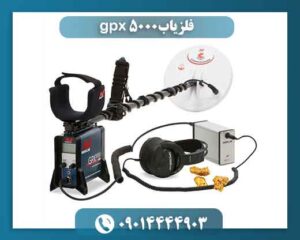 فلزیاب gpx 5000 09014444903