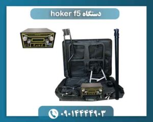 دستگاه hoker f5 09014444903